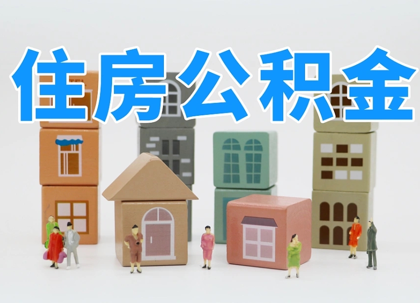 已经有房了想取公积金-内江公积金代办平台